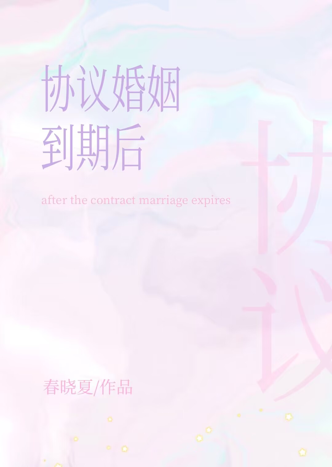 协议婚姻到期后老攻失忆了 堂堂海棠