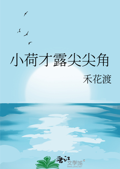 小荷才露尖尖角图片