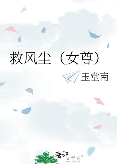 救风尘女尊玉堂南