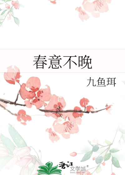 春意晚是什么意思