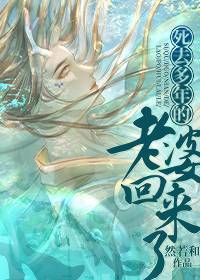 死去的妻子