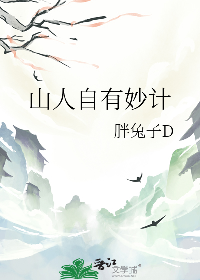 山人自有妙计山人什么意思