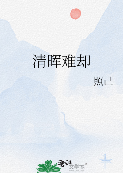 清晖何意