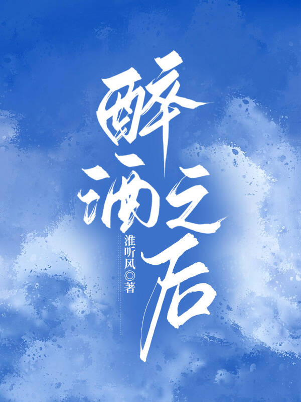醉酒之后柳絮孟澧