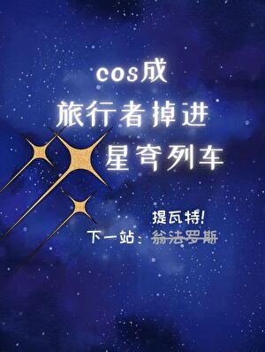 快穿平淡温馨甜文