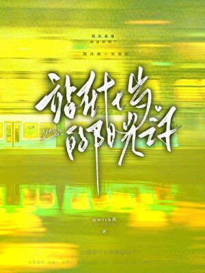 都是穿越凭什么我是阶下囚 漫画