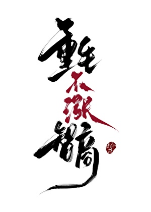 我在星际当战神
