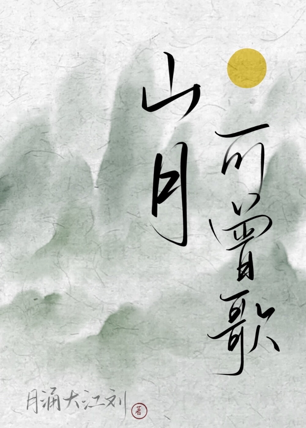夫郎他总是过度脑补