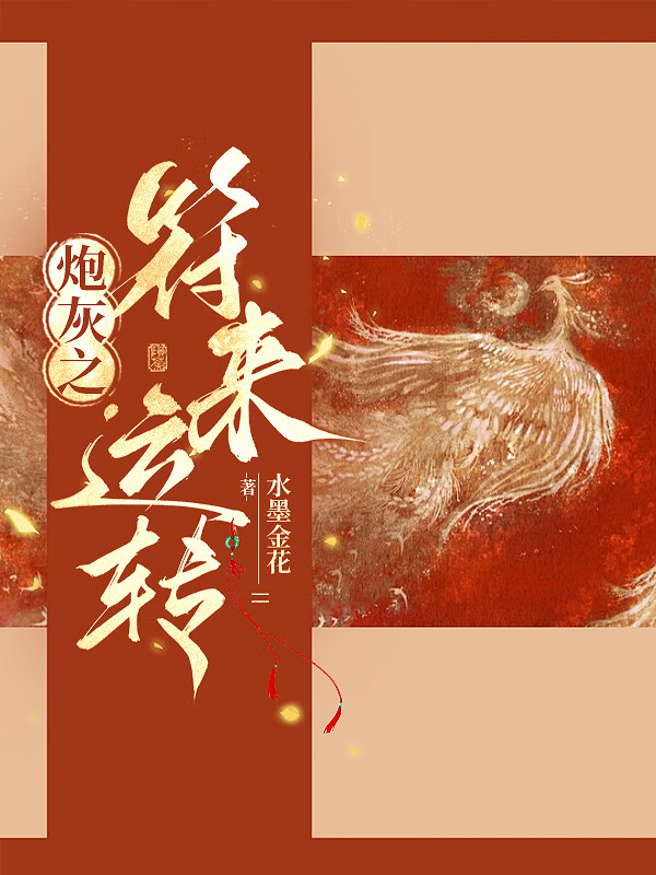 夺嫡？夺娇！（重生）