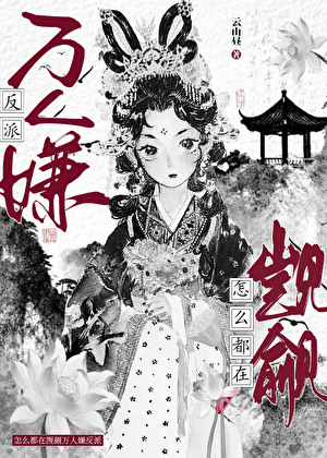 当我在无限流里狗到最后