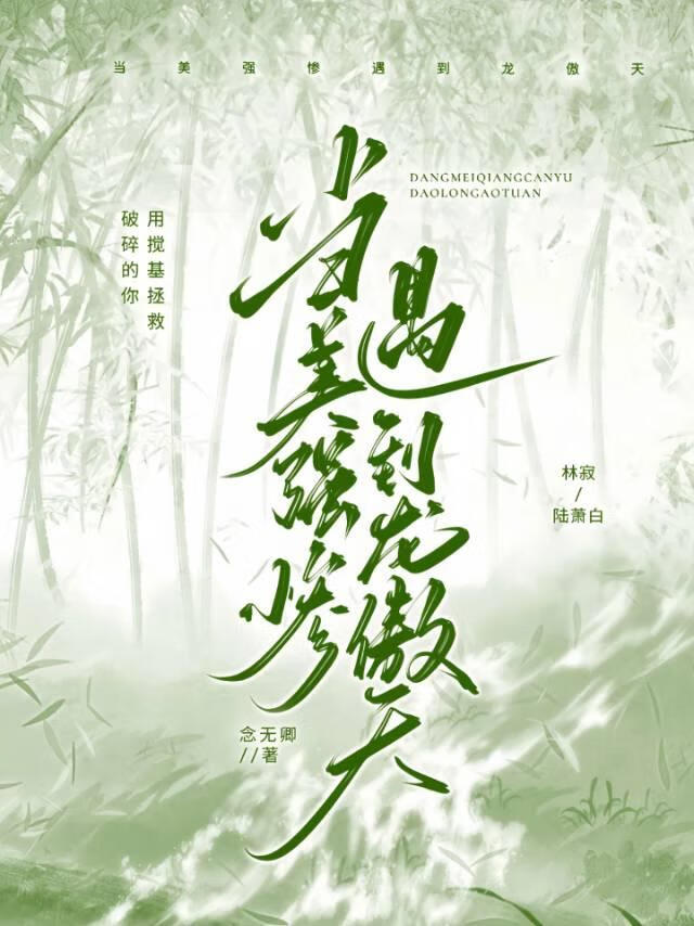 逼着道侣学端水