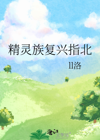 精灵复兴技能介绍
