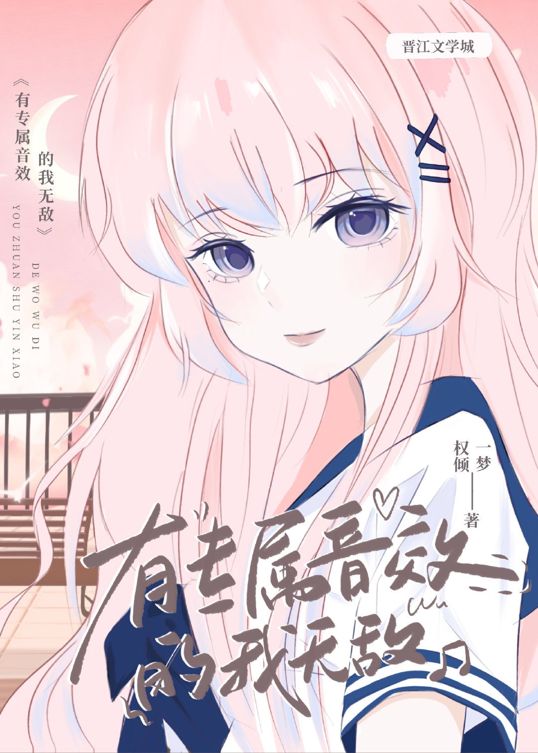 咬定卿卿不放松