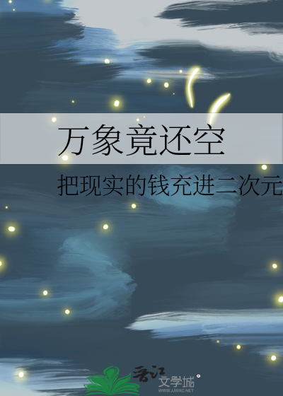 钓系美人与巨星之推拉哲学