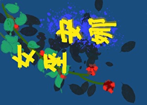 嫡女的无尽之宴