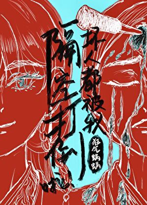 与神明同醉