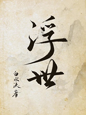 全世界都知道她是卧底晋江