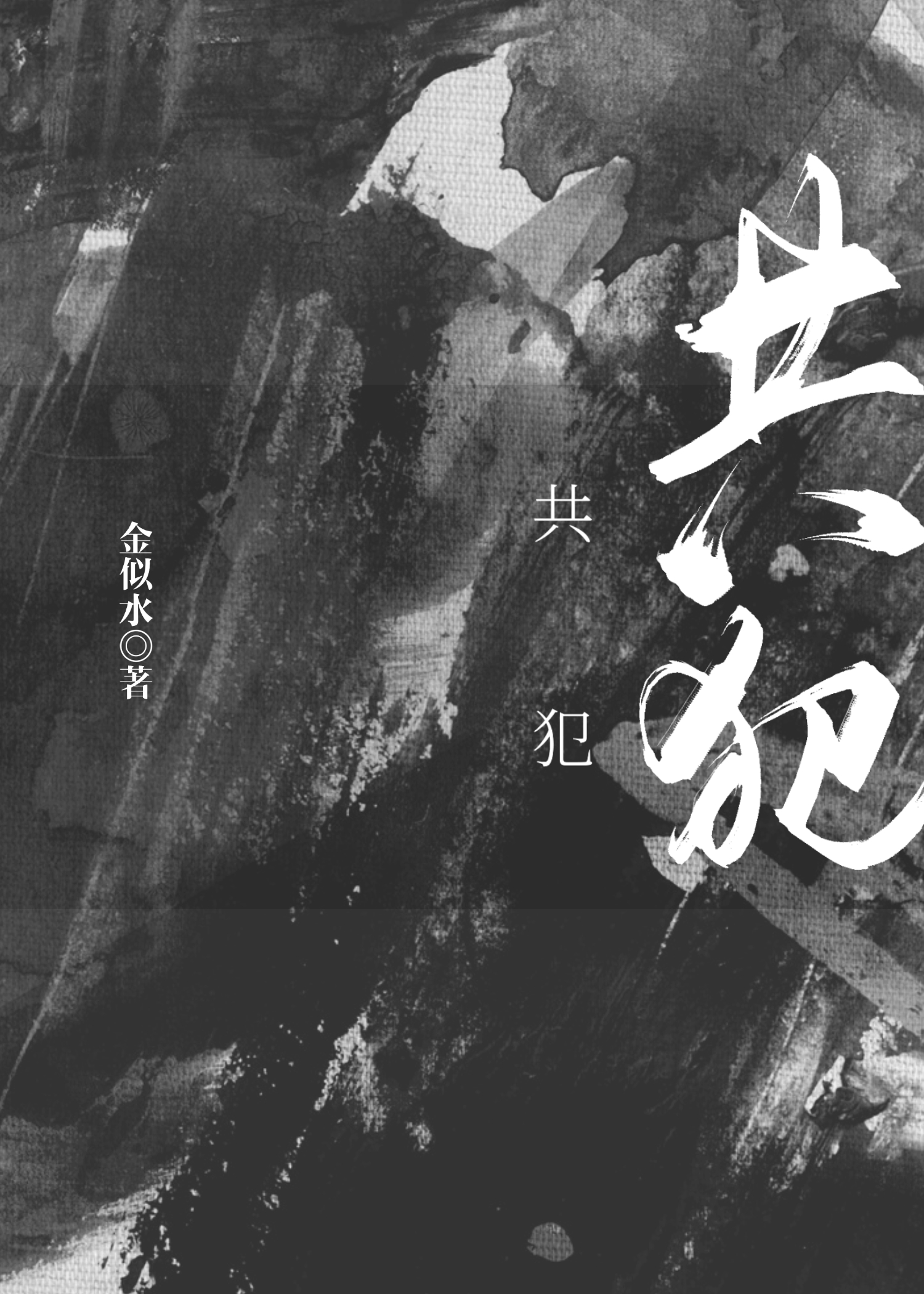 私藏月光by岁绛
