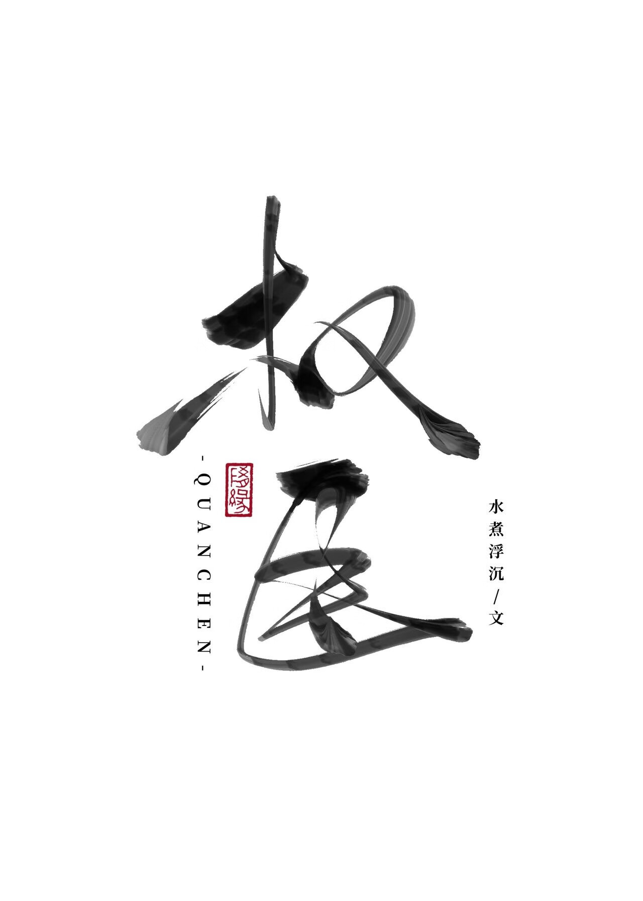 是吃好睡好