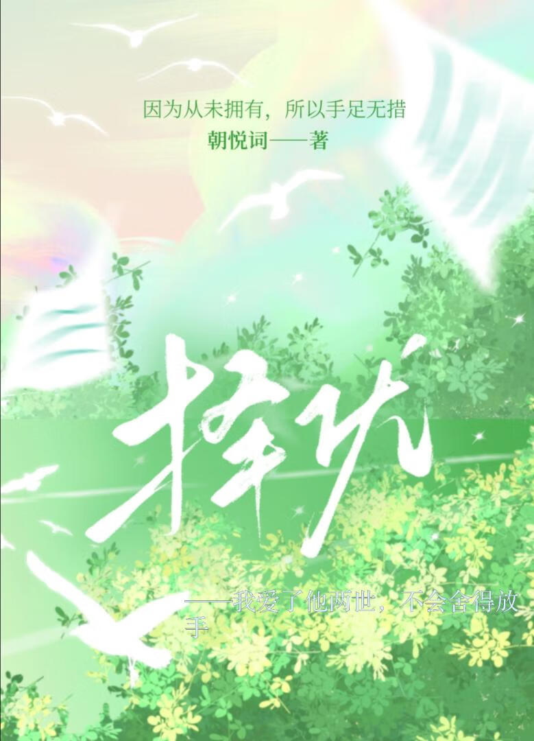 别怕宋时聿免费阅读