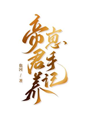 养夫日常
