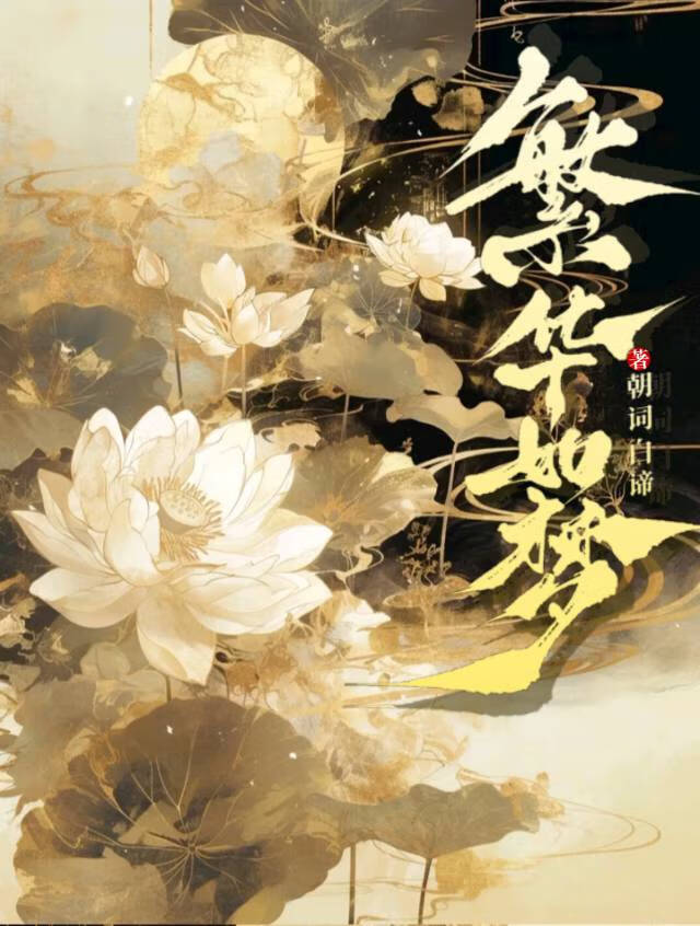 夫君步步高升