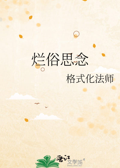 请告诉她我还想她林俊杰歌词