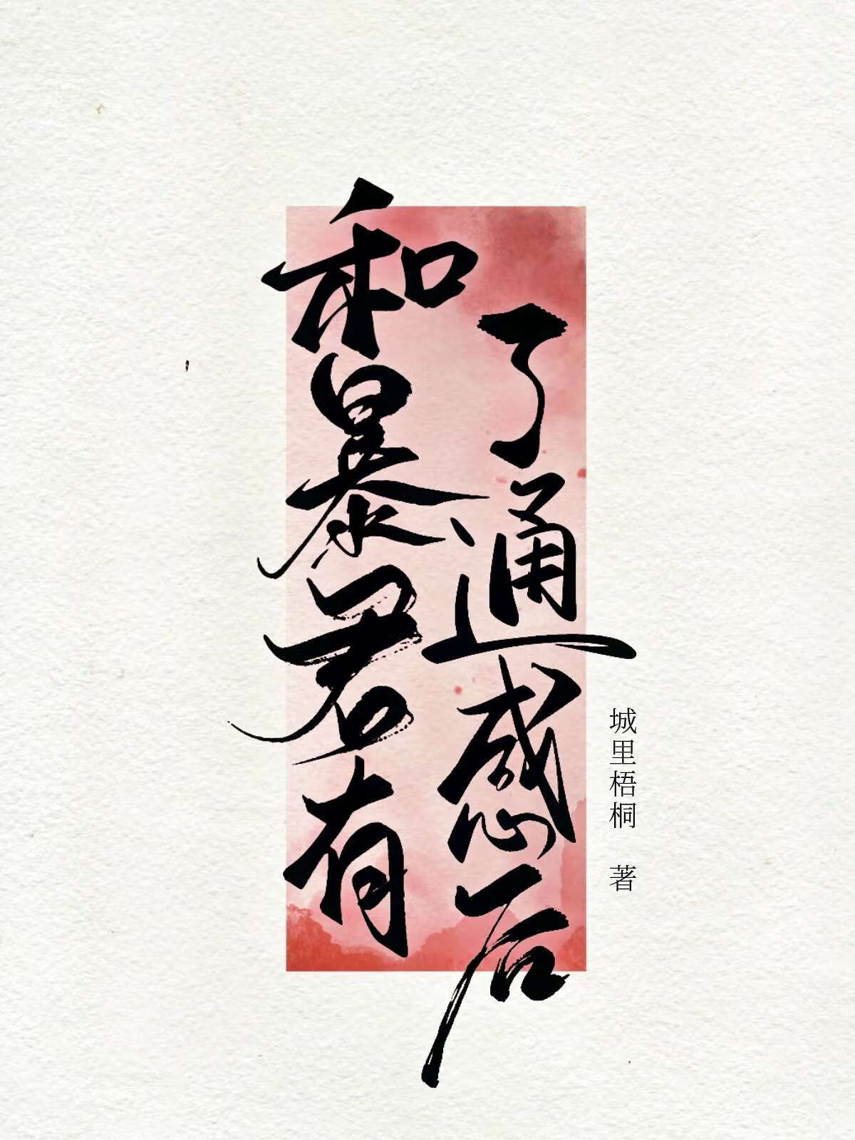 事业批，但遇早亡竹马