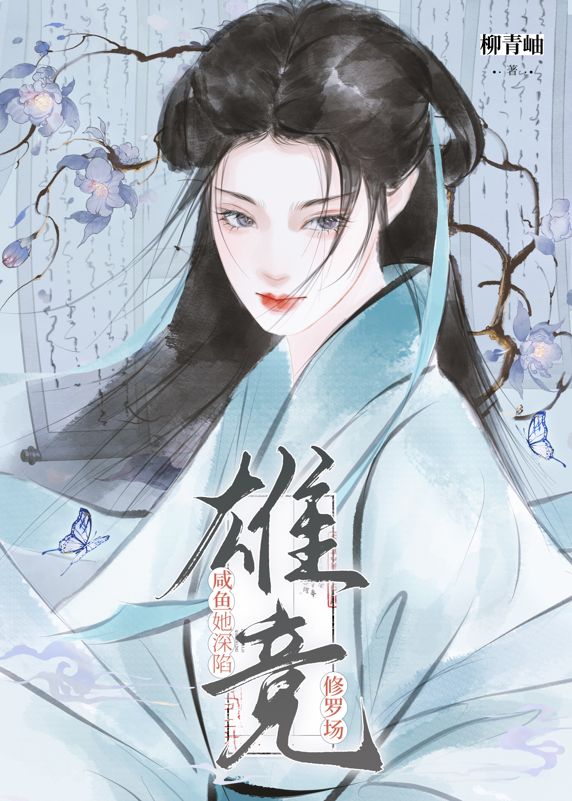 羡青山有思
