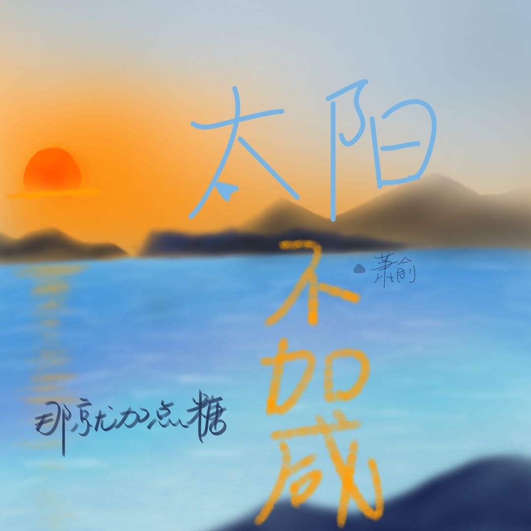 太阳不能没有什么