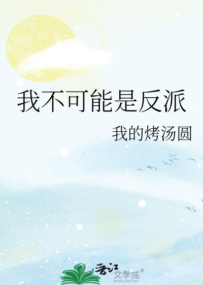 我不可能是正派