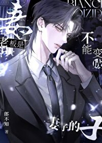 老板是不能变成妻子的免费阅读全文小说