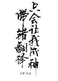 竹马穿身上