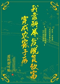 炮灰农家女快穿
