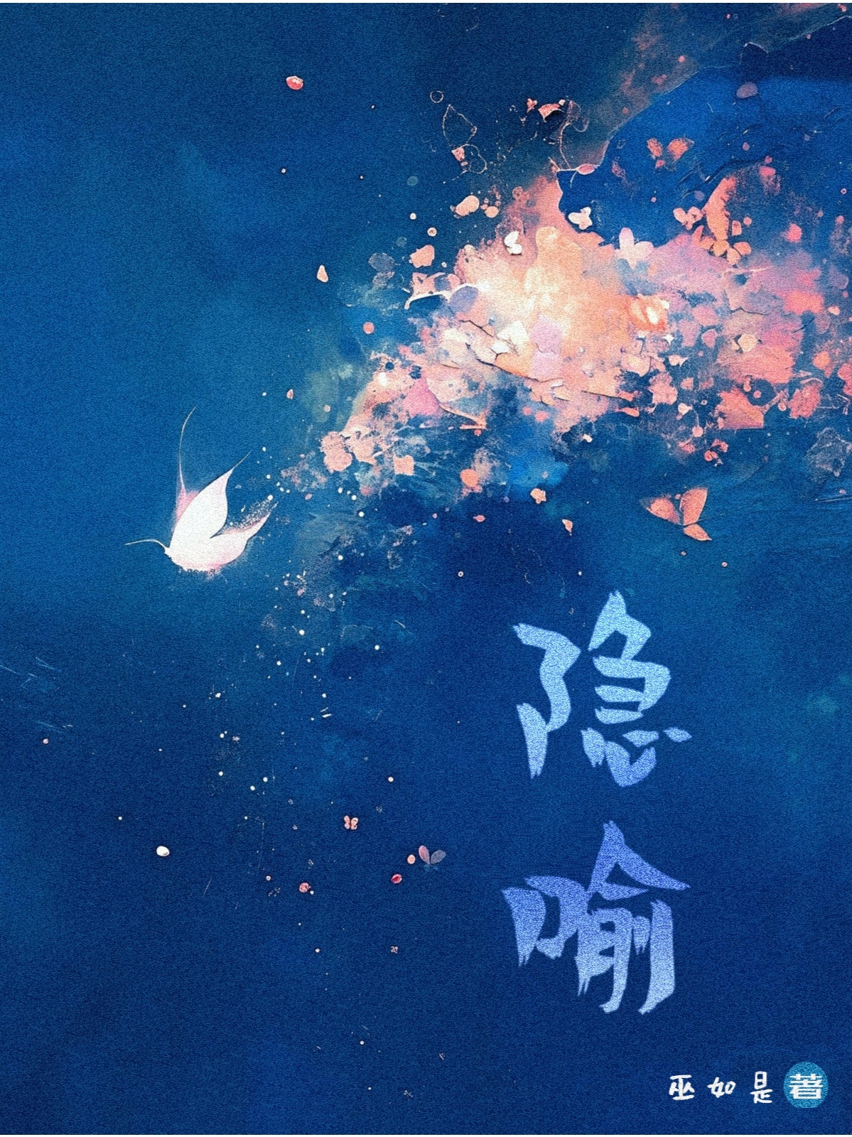 请不要当真