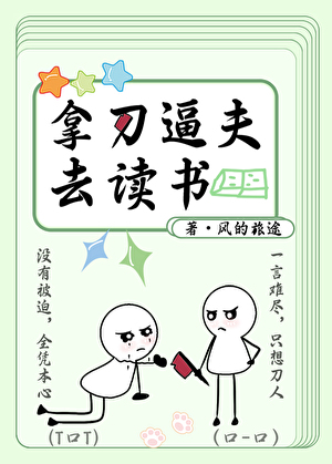 心仪的炸毛校霸挑衅我