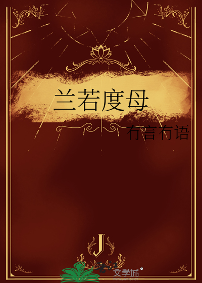 风月派女主禁欲失败后