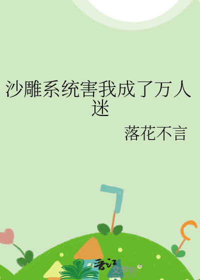 《攻略白月光 》作者:银八