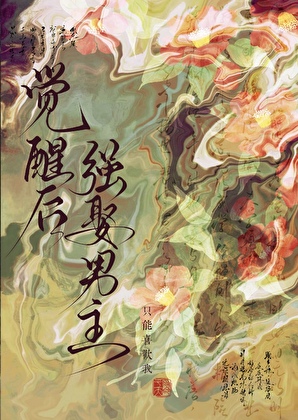 继母她专注带娃（清穿）