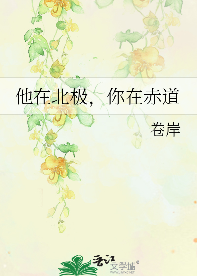 暗恋三年后他被钓了