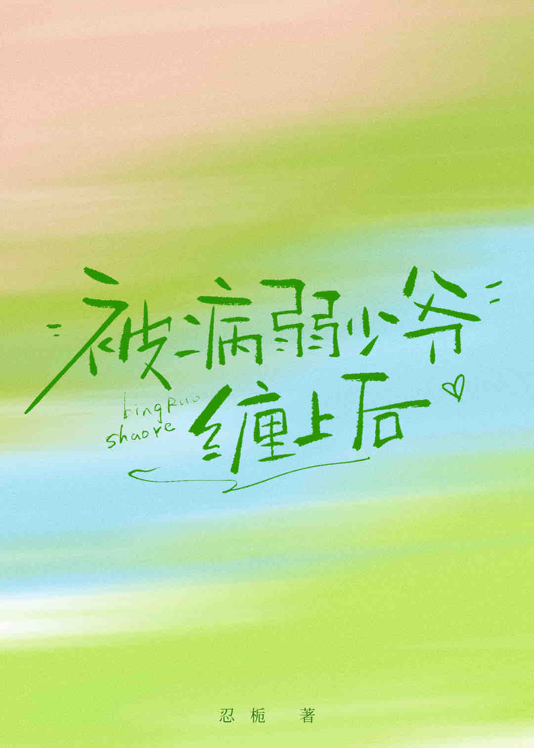 攻略后 夫人和我一起穿越了