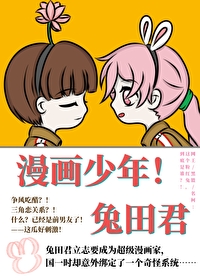 漫画少年兔田君by芾尘 格格党