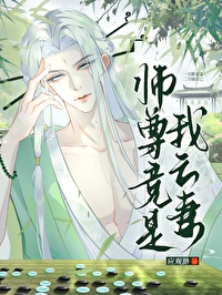 《师尊竟是黑月光》