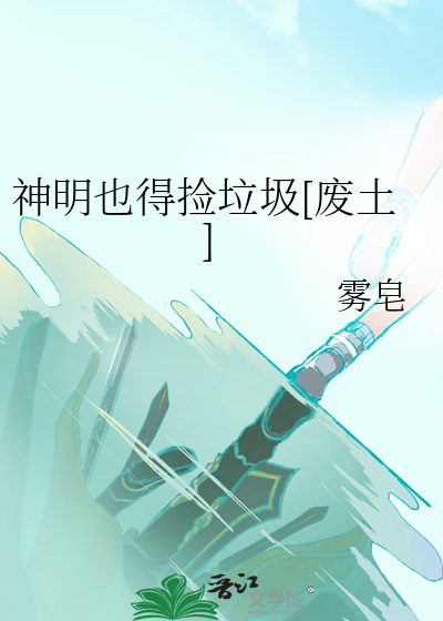 神明也曾