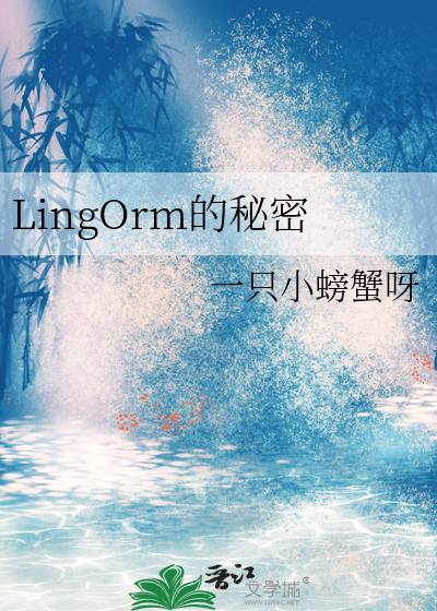 lingorm超话