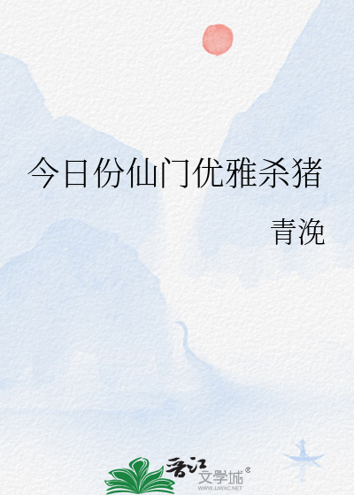 今日份仙门优雅杀猪小说