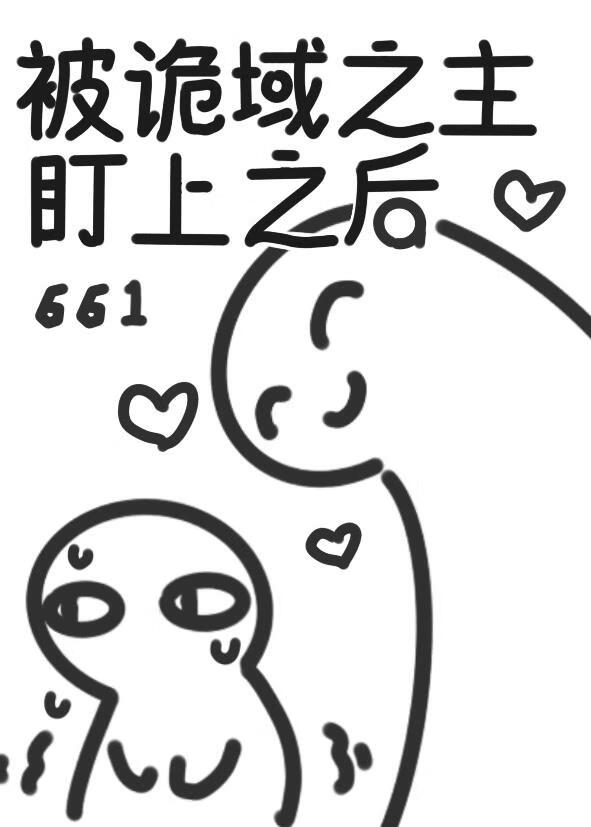 被诡域之主盯上之后六六妖