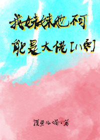 我的妹妹不可能这么可爱