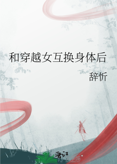 与女主互换身体后