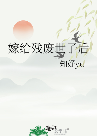 嫁给残疾世子冲喜格格党